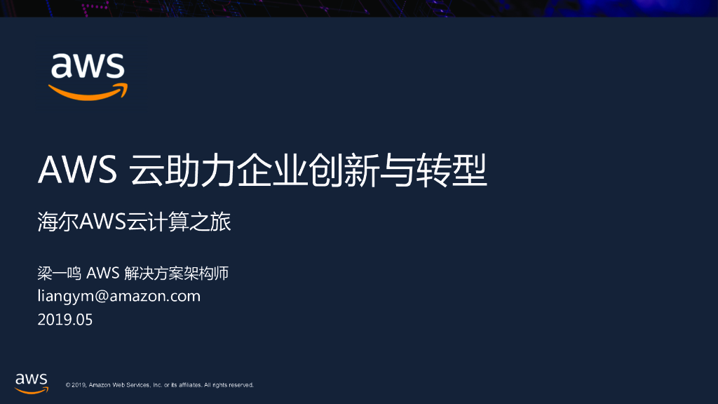 亚马逊：AWS云助力企业创新与转型