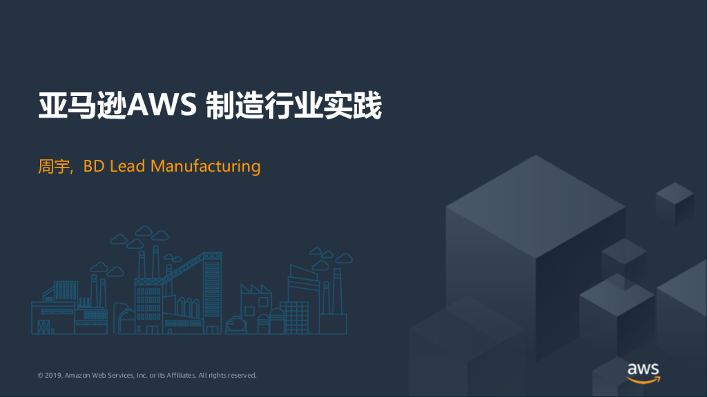 亚马逊AWS制造行业实践