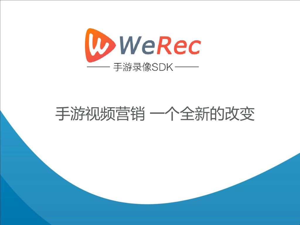 WeRec：手游视频营销一个全新的改变