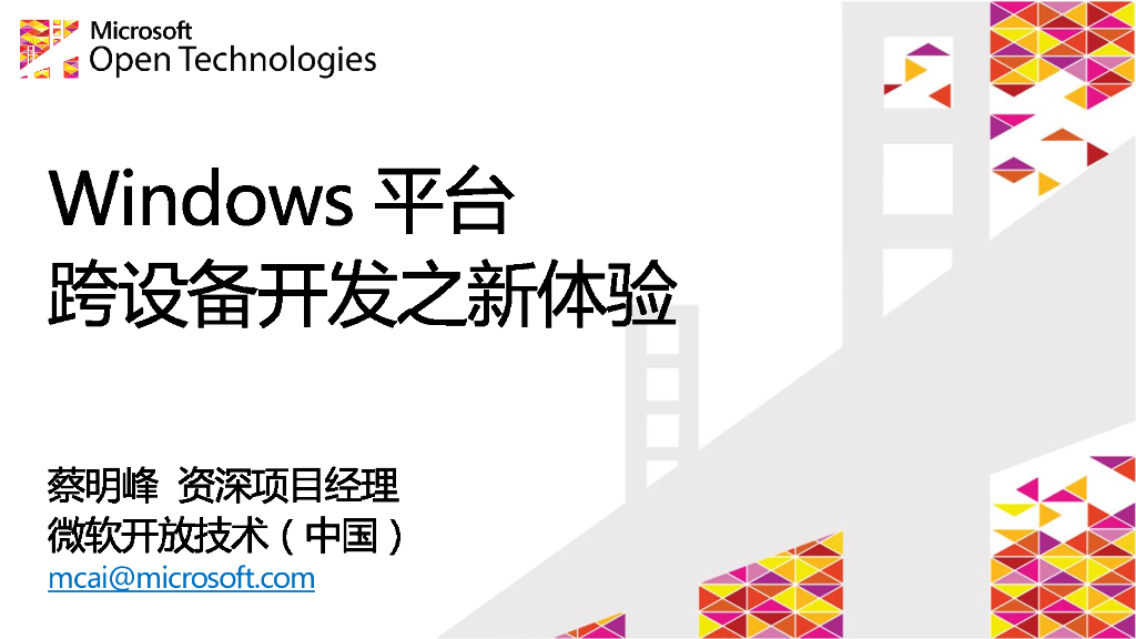 蔡明峰：Windows平台跨设备开发之新体验