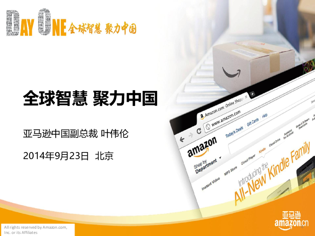 亚马逊中国：全球智慧聚力中国