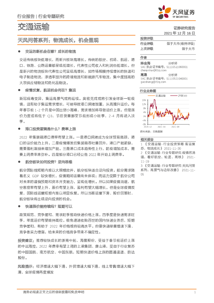 天风证券：交通运输行业专题研究：天风问答系列：物流成长，机会显现