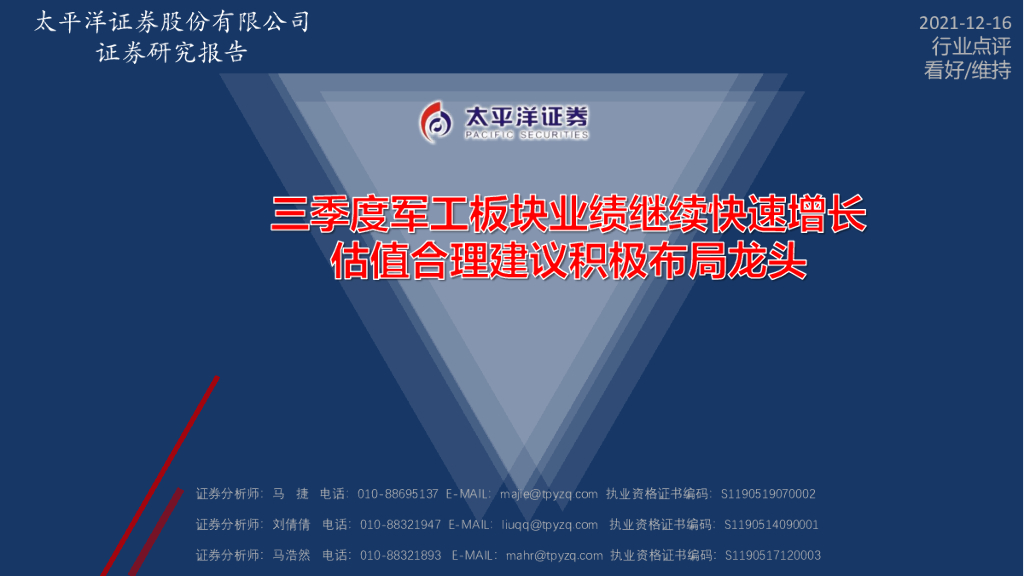 太平洋证券：国防军工行业：三季度军工板块业绩继续快速增长，估值合理建议积极布局龙头