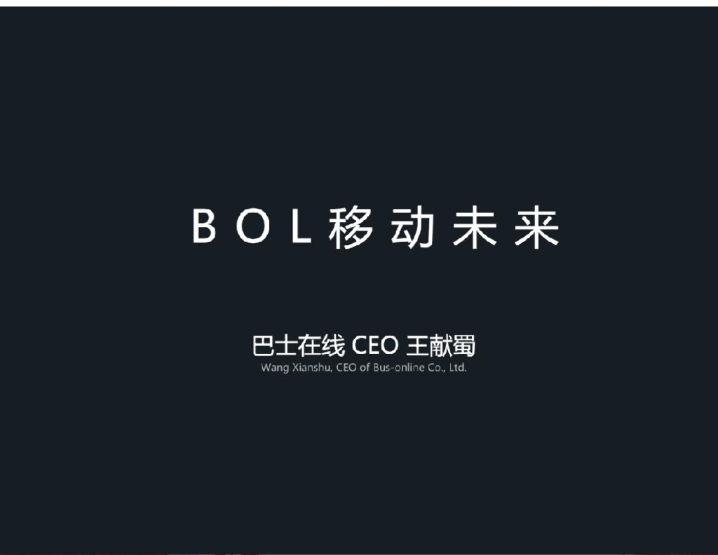 巴士在线：BOL移动未来
