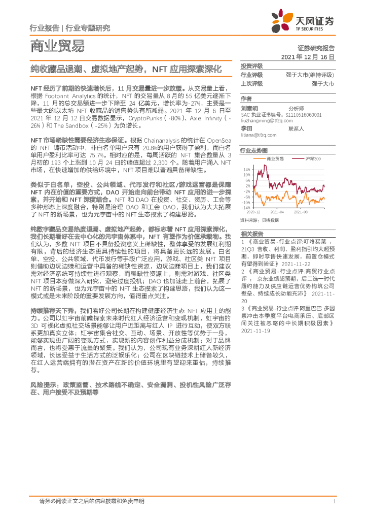 天风证券：商业贸易行业专题研究：纯收藏品退潮、虚拟地产起势，NFT应用探索深化