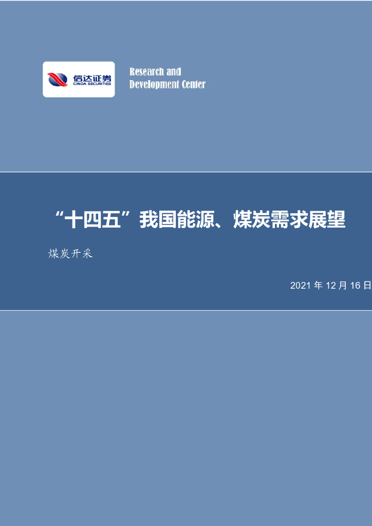 信达证券：煤炭开采：“十四五”我国<em>能源</em>、煤炭需求展望 海报