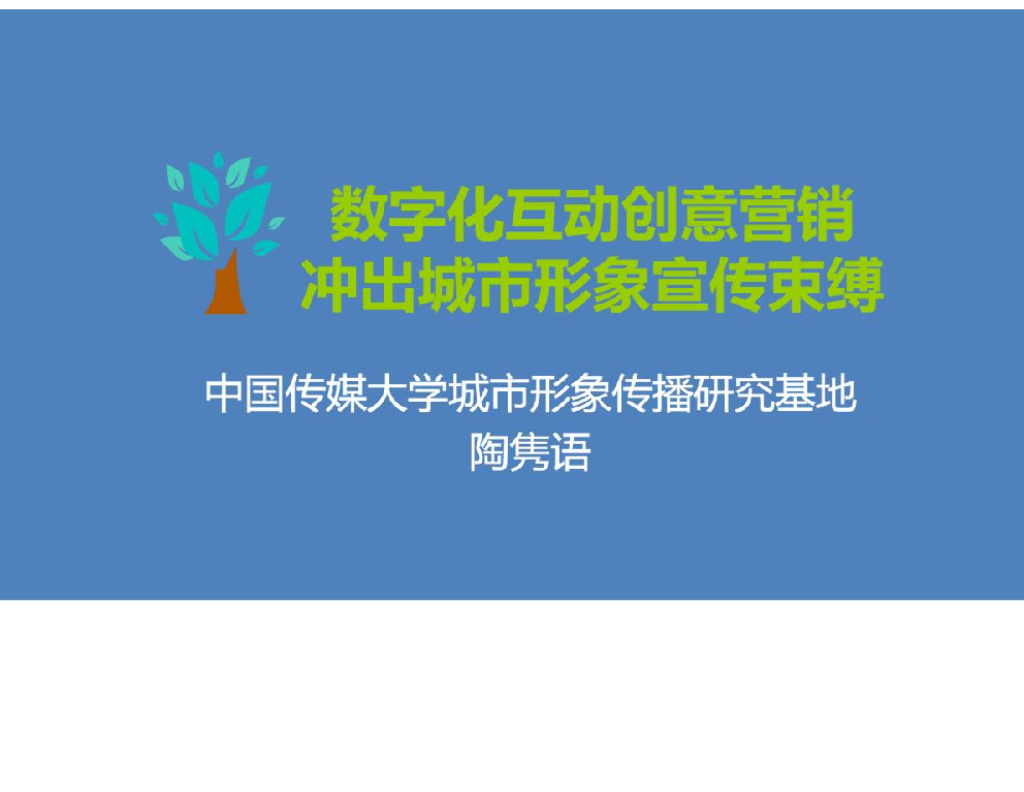 中国传媒大学：数字化互动创意营销，冲出城市形象宣传束缚