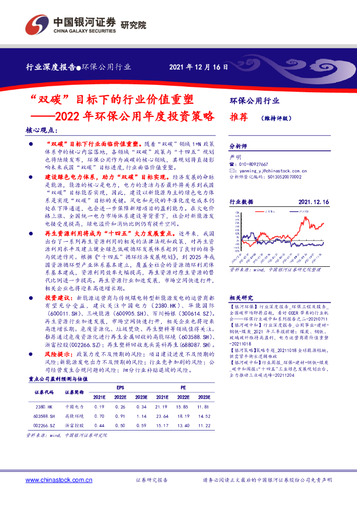 中国银河：2022年环保公用年度投资策略：“双碳”目标下的行业价值重塑