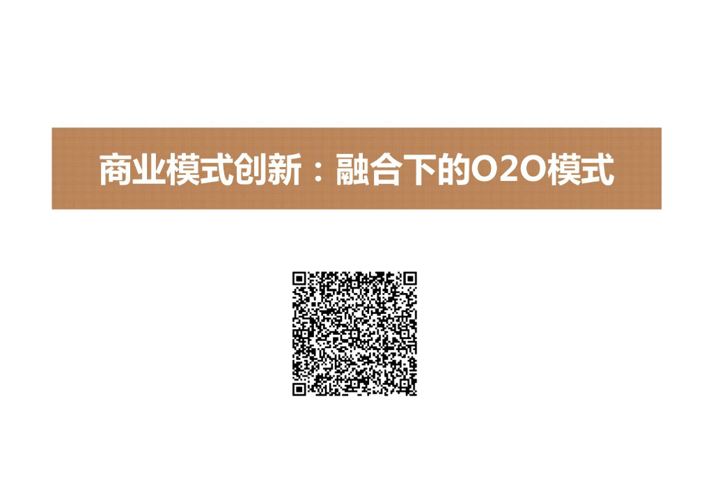 二维码、O2O电子商务商业模式案例分析