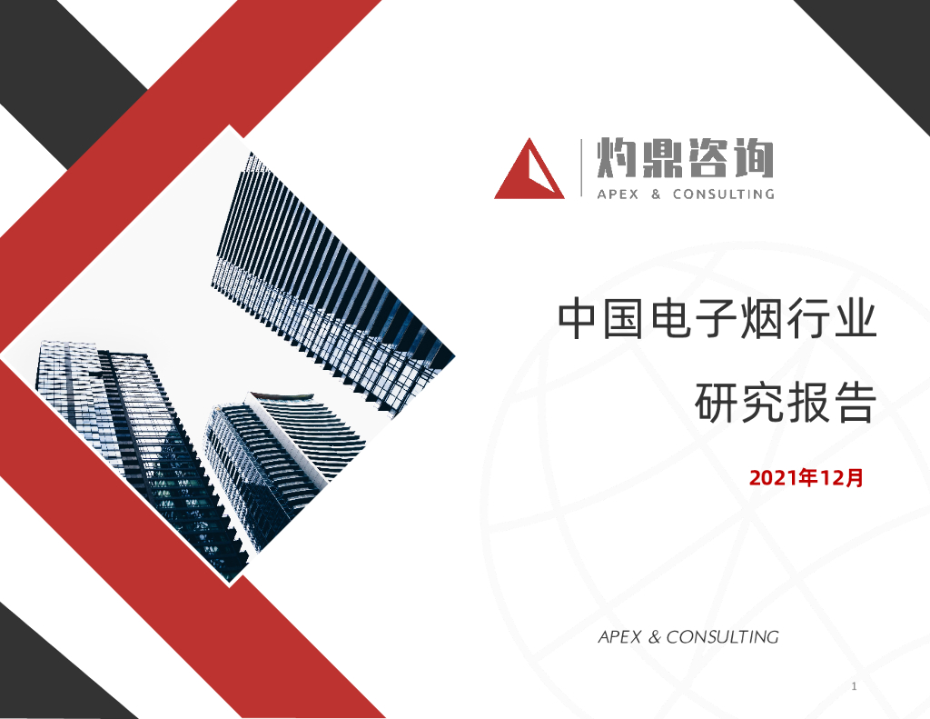 灼鼎咨询：中国电子烟行业研究报告