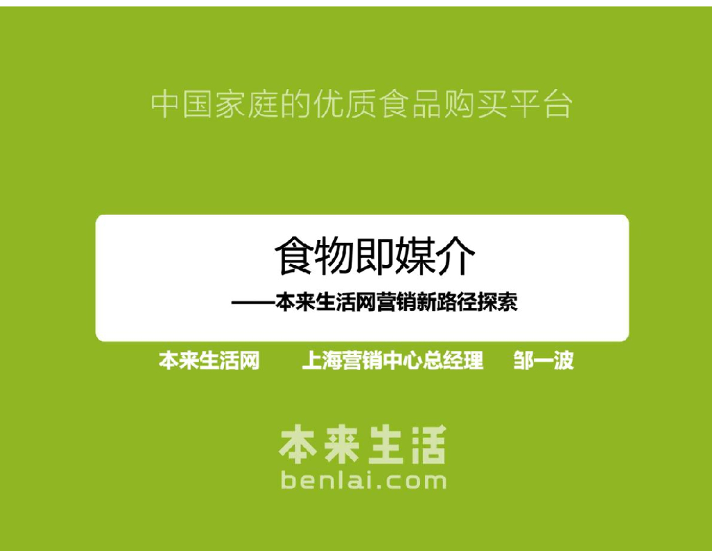 食物即媒介，本来生活网营销新路径探索