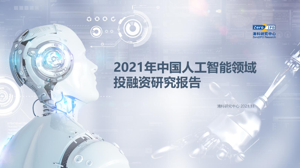 清科研究中心：2021年中国<em>人工智能</em>领域投融资研究报告 海报