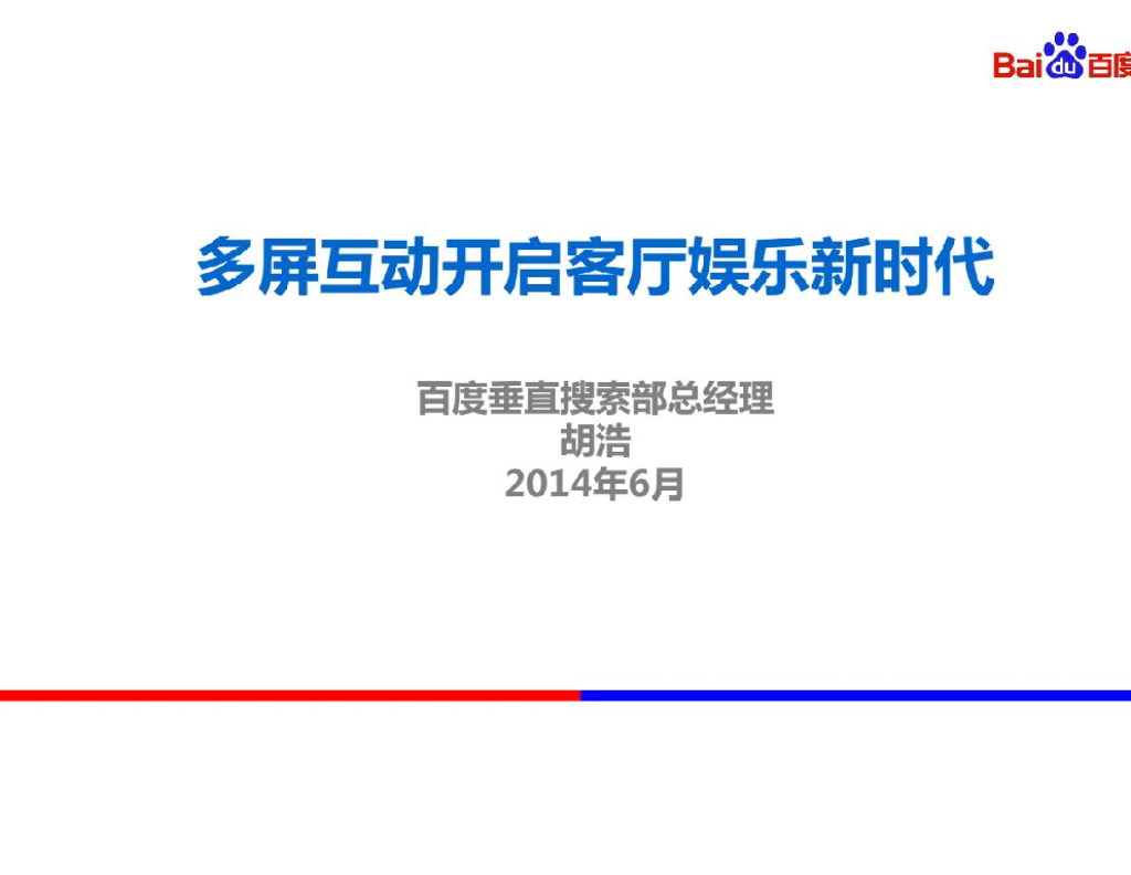 百度：多屏互动开启客厅娱乐新时代