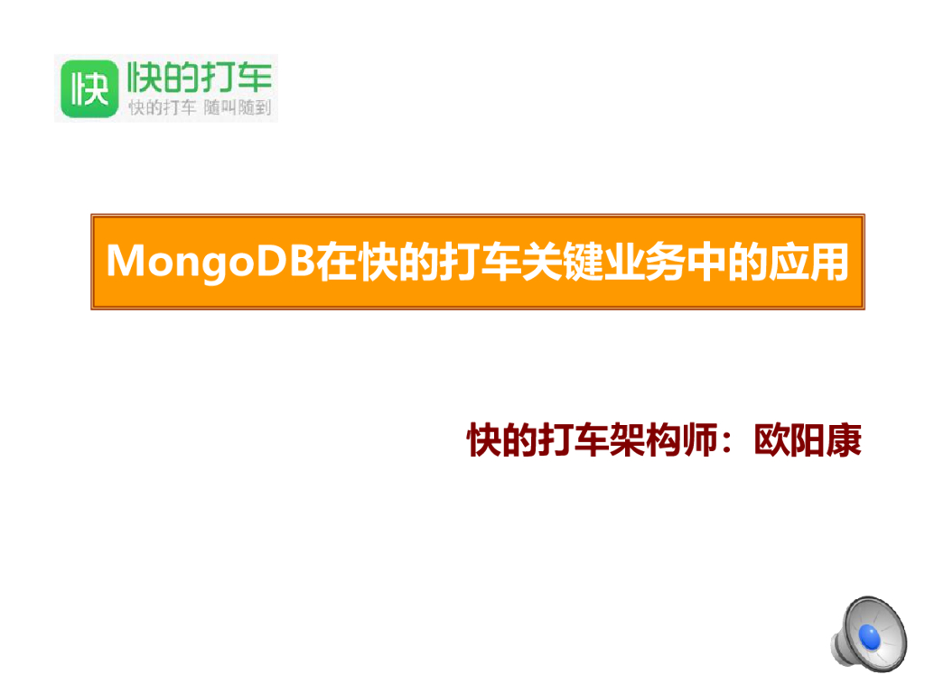 MongoDB在快的打车关键业务中的应用