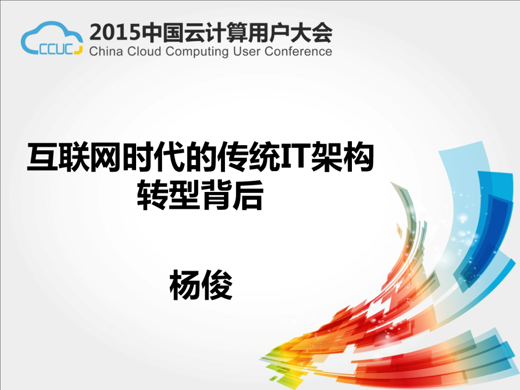 互联网时代的传统IT架构转型背后