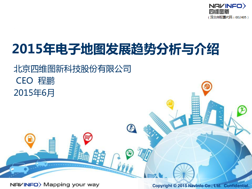 四维图新：2015年电子地图发展趋势分析与介绍