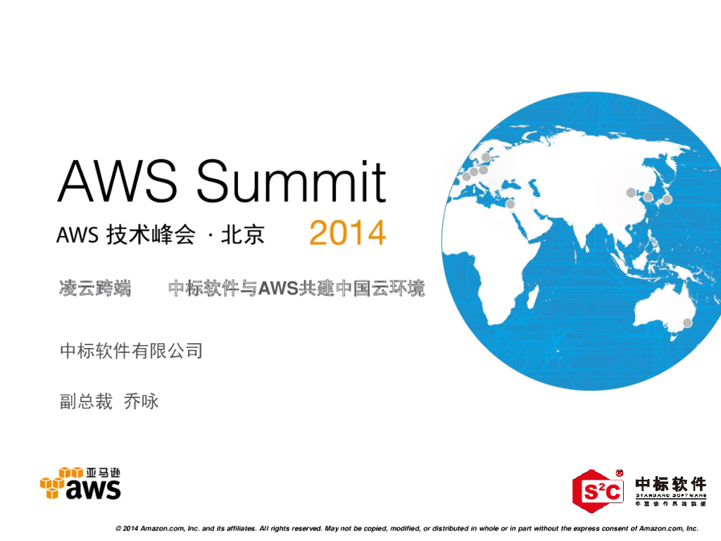中标软件与AWS共建中国云环境