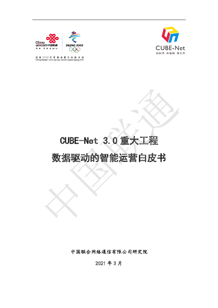 中国联通：CUBE-Net 3.0 重大工程数据驱动的智能运营白皮书 海报