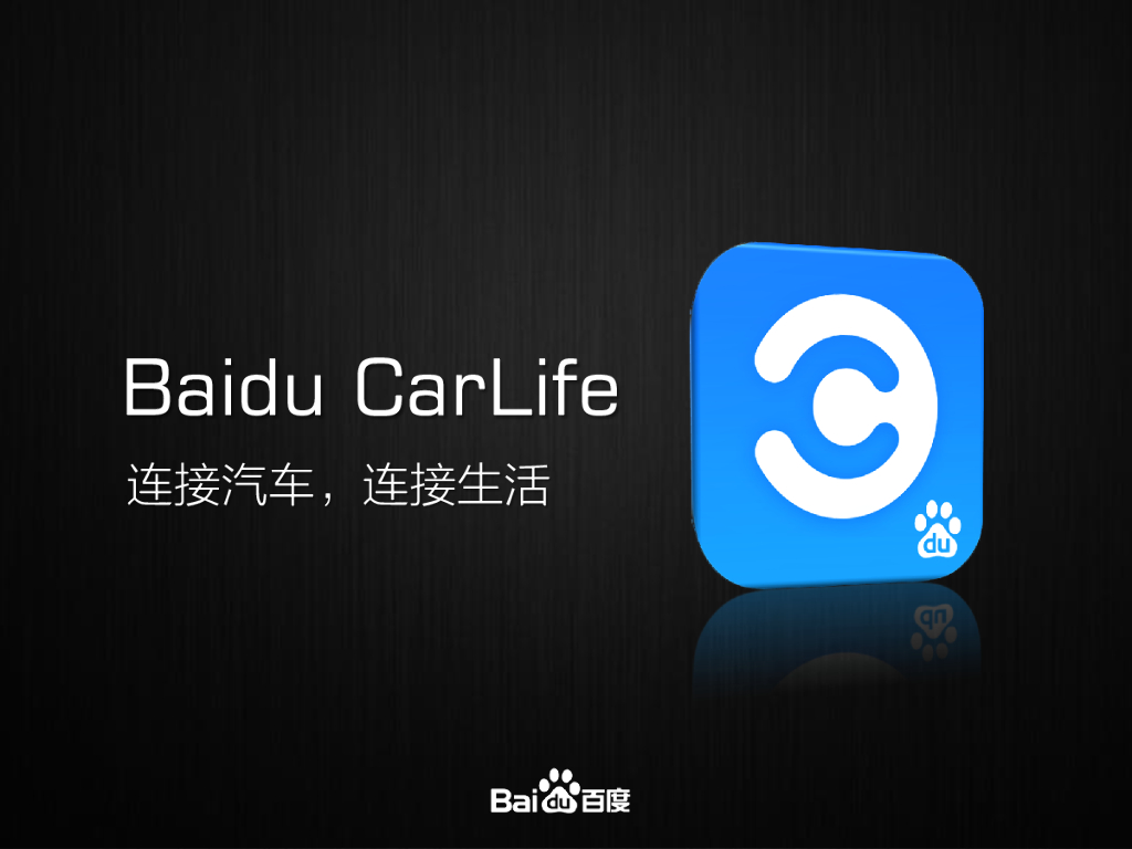 百度CarLife：连接汽车，连接生活