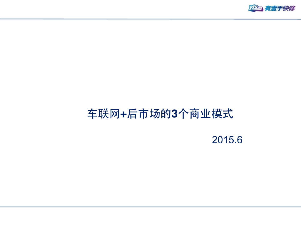 车联网+后市场的3个商业模式