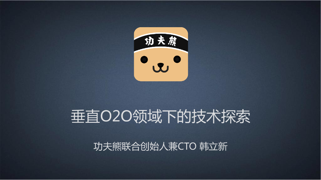 功夫熊：垂直O2O领域下的技术探索