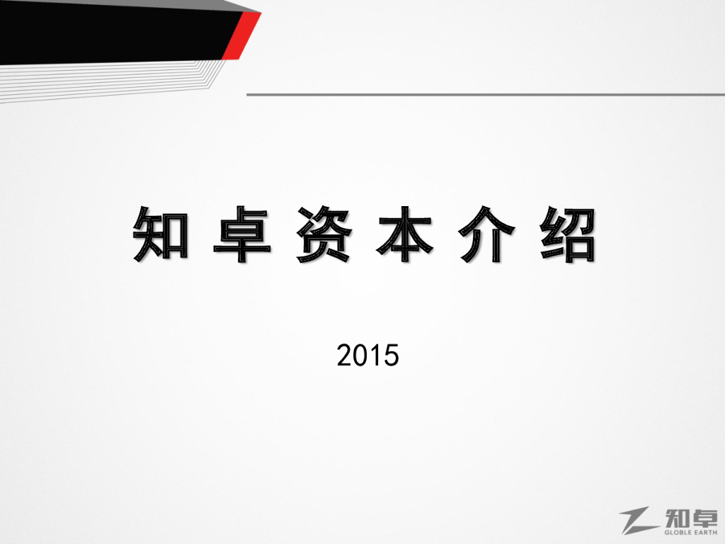 知卓资本介绍