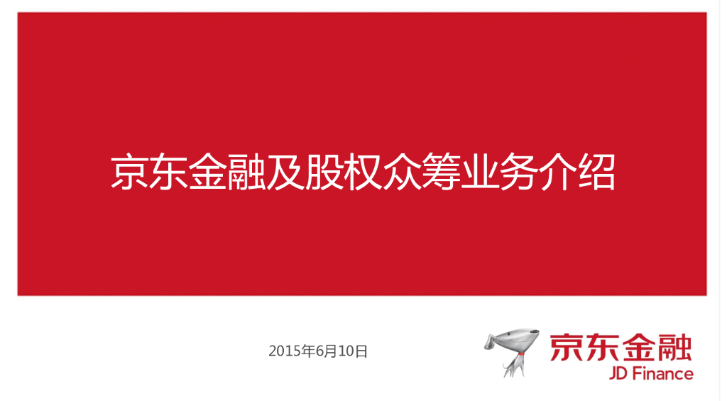 京东金融及股权众筹业务介绍