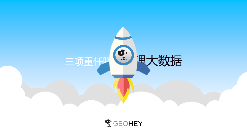 GEOHey：三项重任腾飞地理大数据