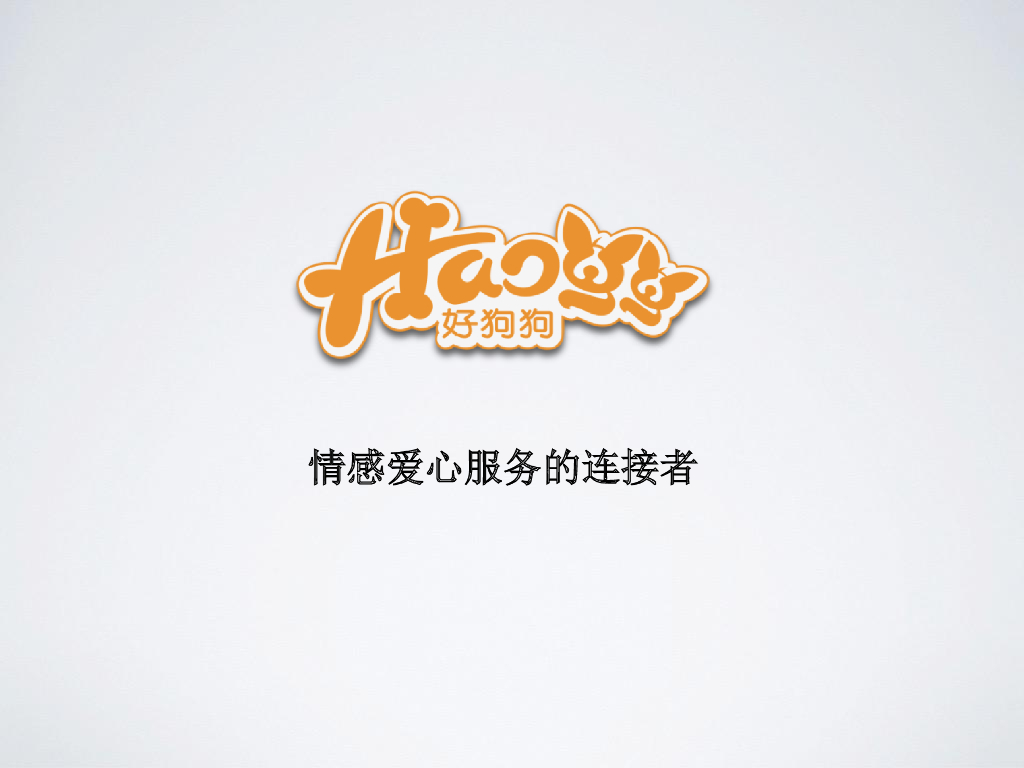 好狗狗，情感爱心服务的连接者