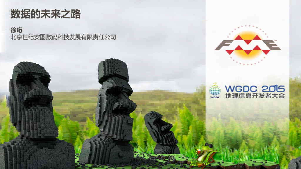 徐珩：数据的未来之路