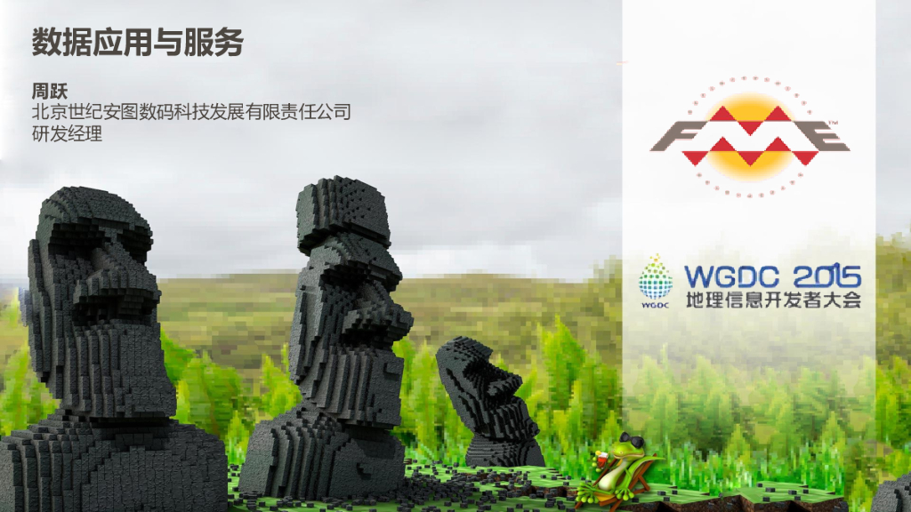 周跃：数据应用与服务