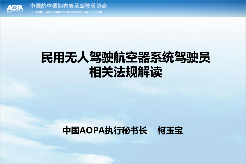 民用无人驾驶航空器系统驾驶员相关法规解读