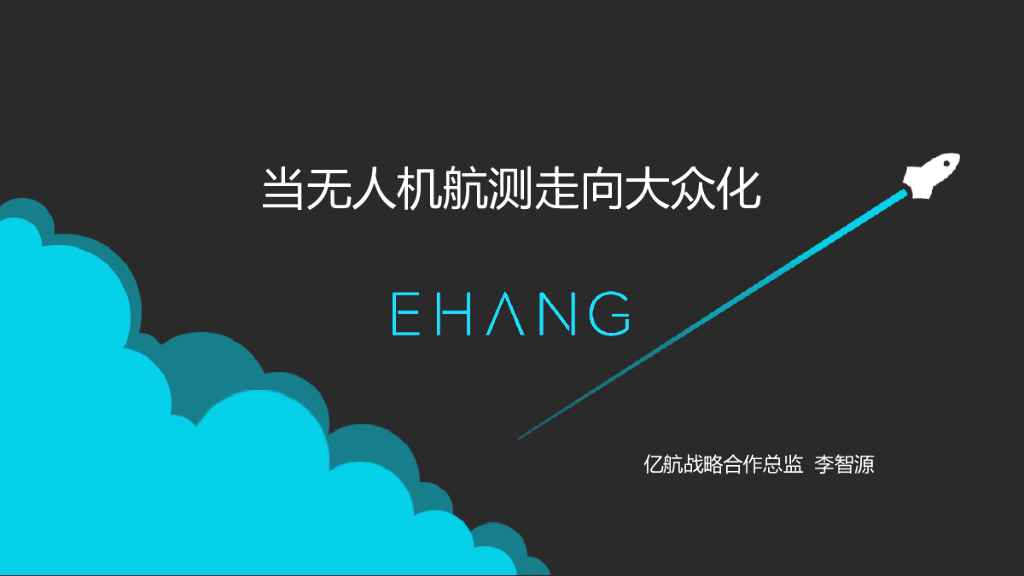 亿航：当无人机航测走向大众化