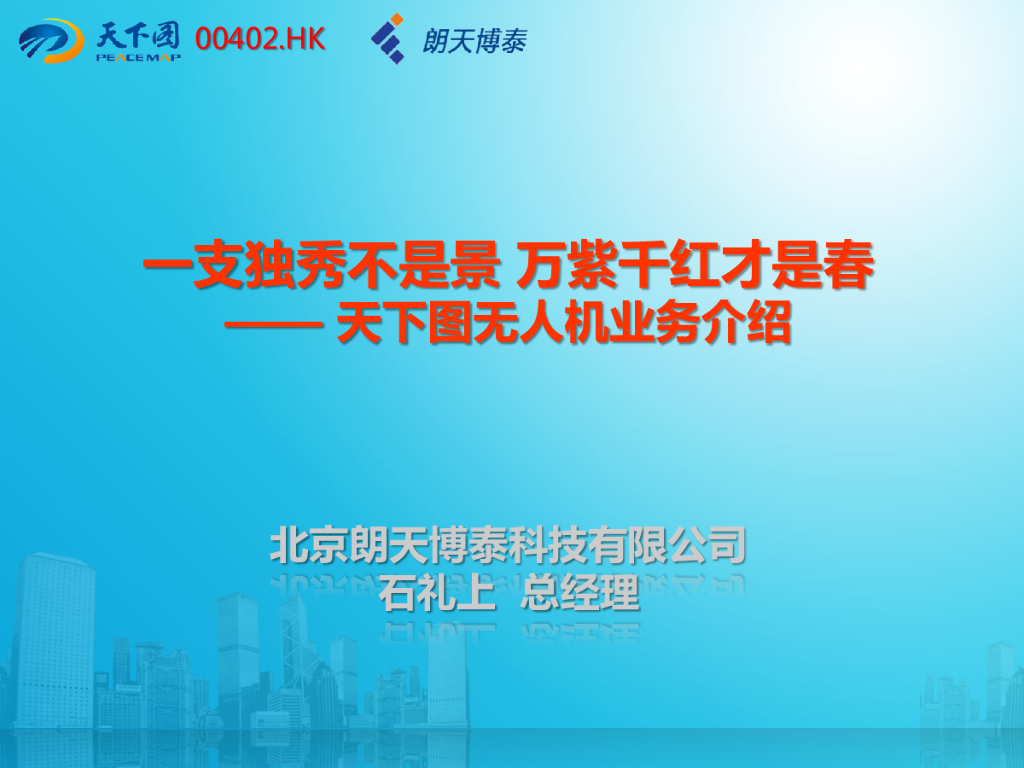 一支独秀不是景万紫千红才是春——天下图无人机业务介绍