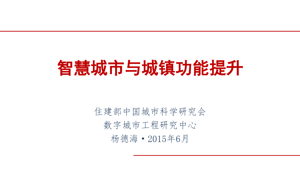 住建部 杨德海：智慧城市与城镇功能提
