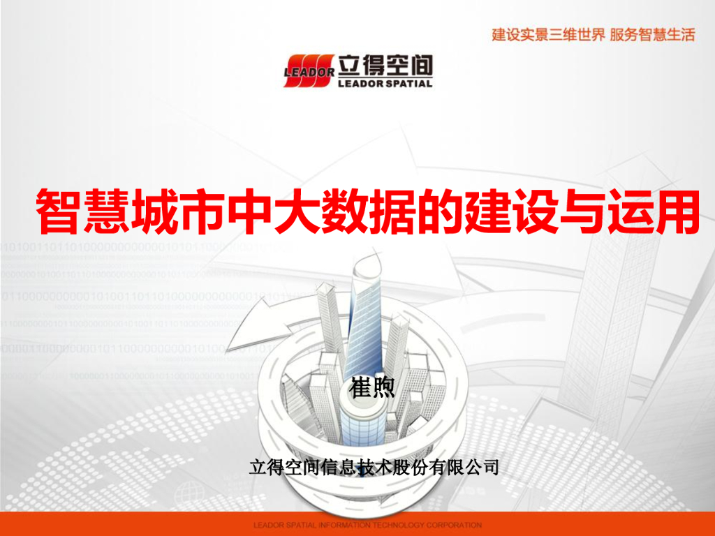 立得空间：智慧城市中大数据建设与运用