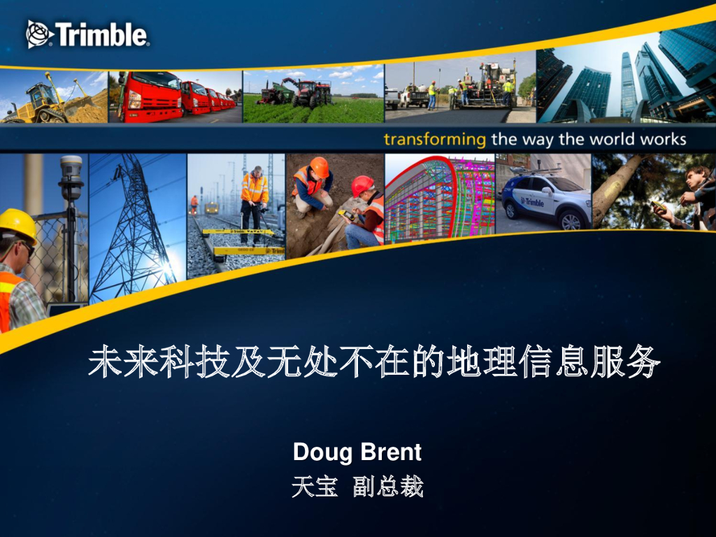 Trimble天宝：未来科技及无处不在的地理信息服务