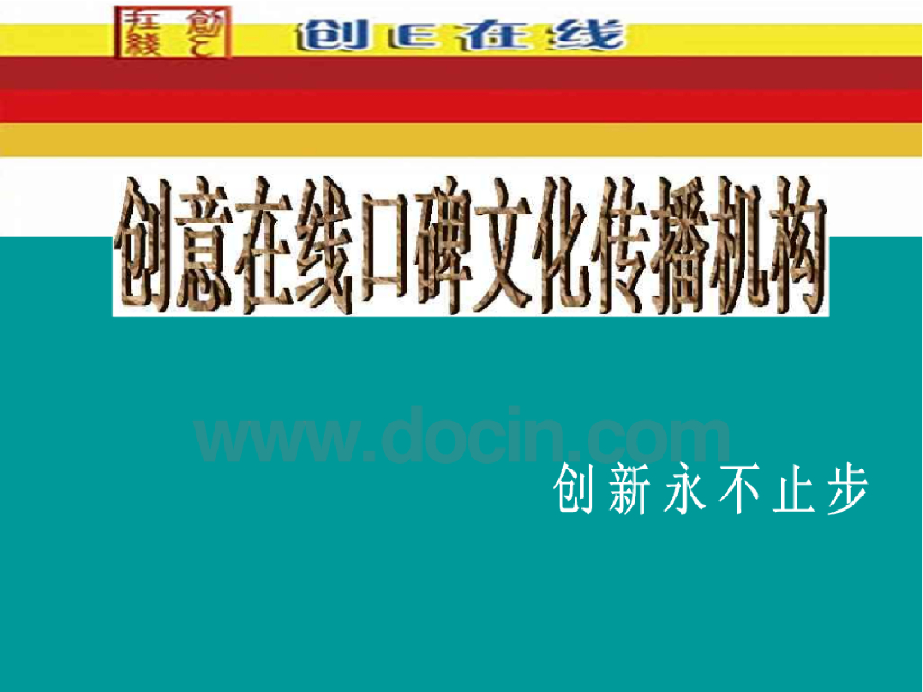 创意在线总结的口碑营销的十大优势