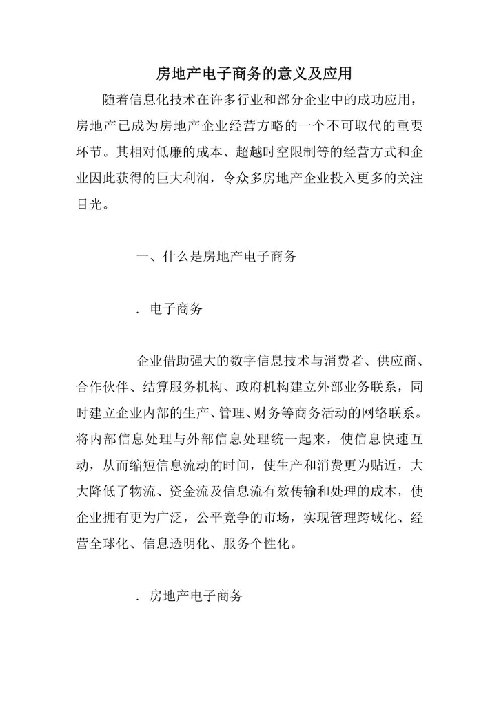 房地产电子商务的意义及应用