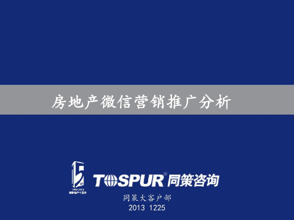 同策咨询：房地产微信营销推广分析