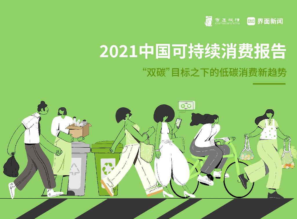 界面新闻&商道纵横：2021中国可持续消费报告：“双碳”目标之下的低碳消费新趋势