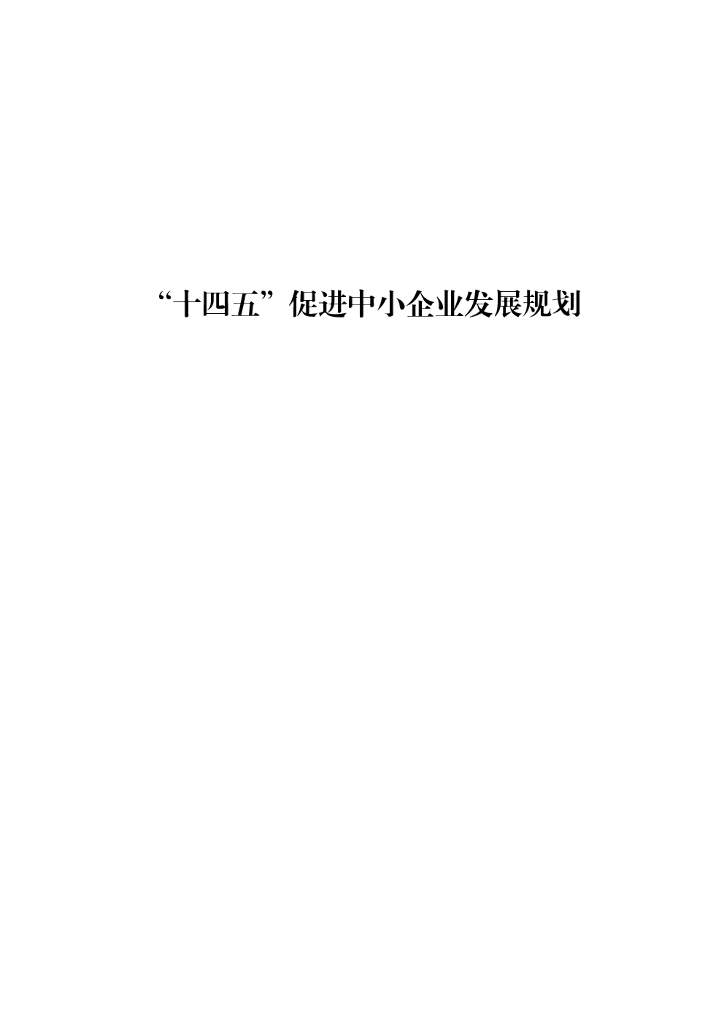 工信部：“十四五”促进中小企业发展规划