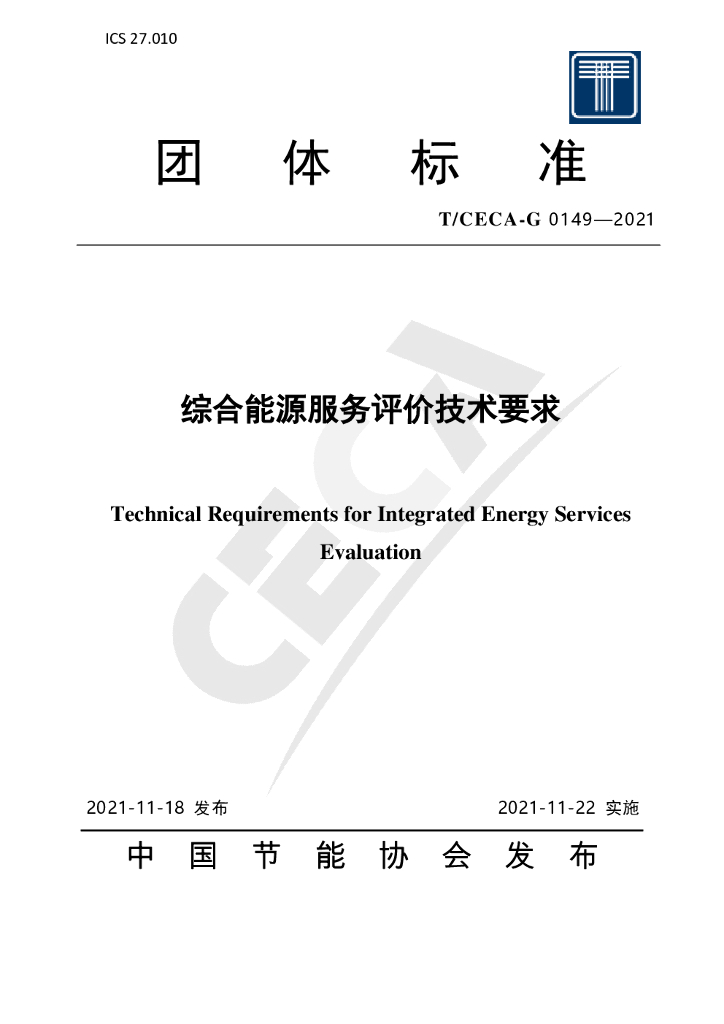 中国节能协会：综合<em>能源</em>服务评价技术要求2021 海报