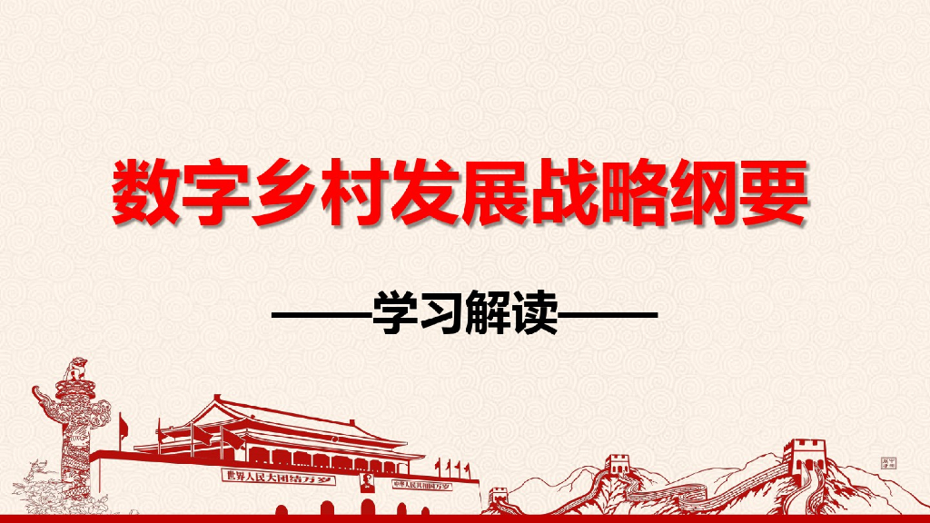 <em>数字</em>乡村发展战略纲要学习解读 海报