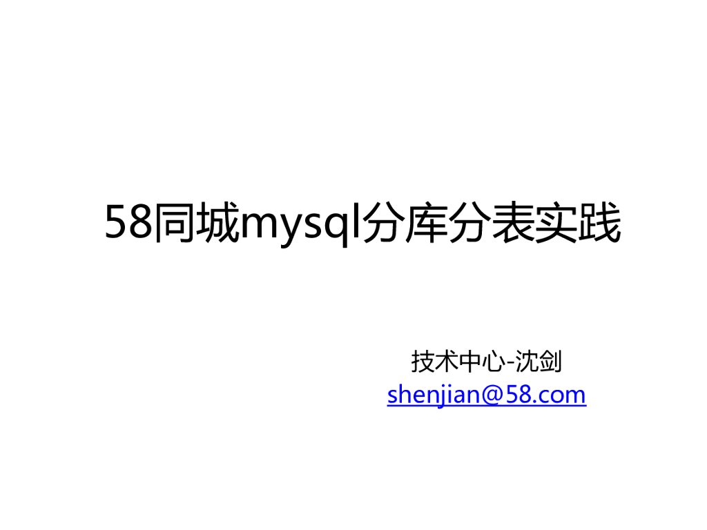 58同城mysql分库分表实践