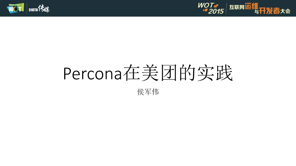 Percona在美团的实践