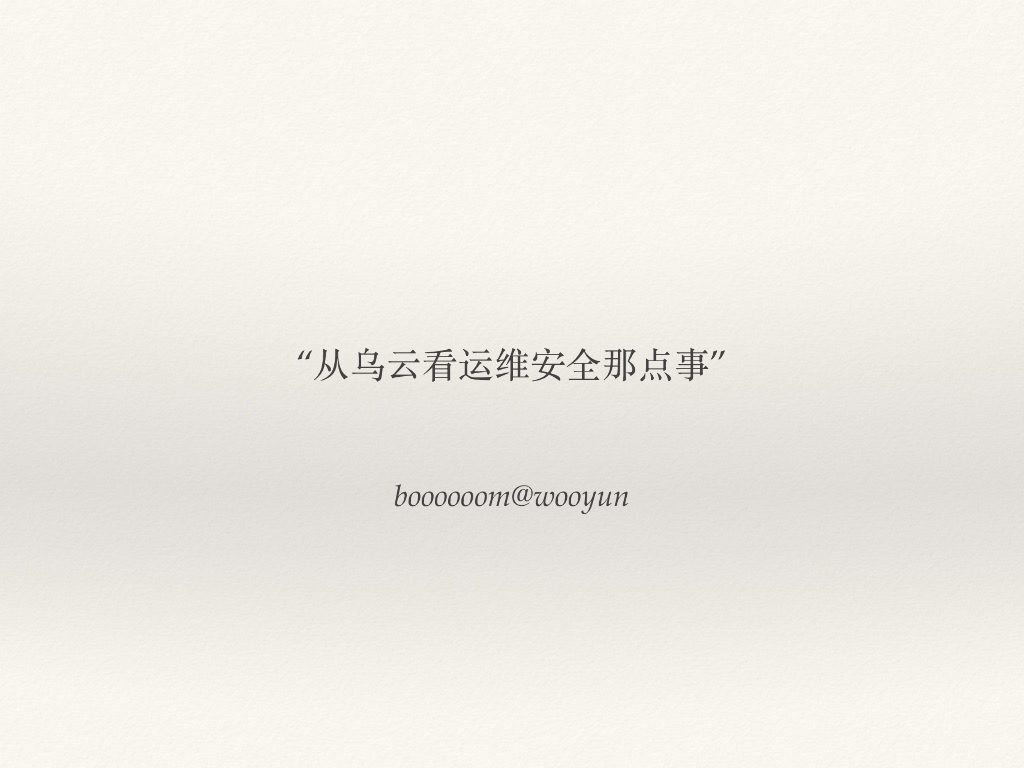 从乌云看运维那点事