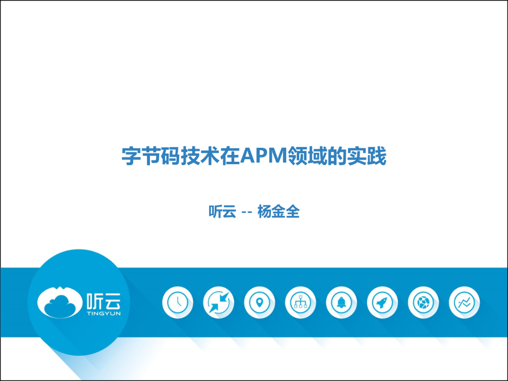 听云：字节码技术在应用性能领域的实践