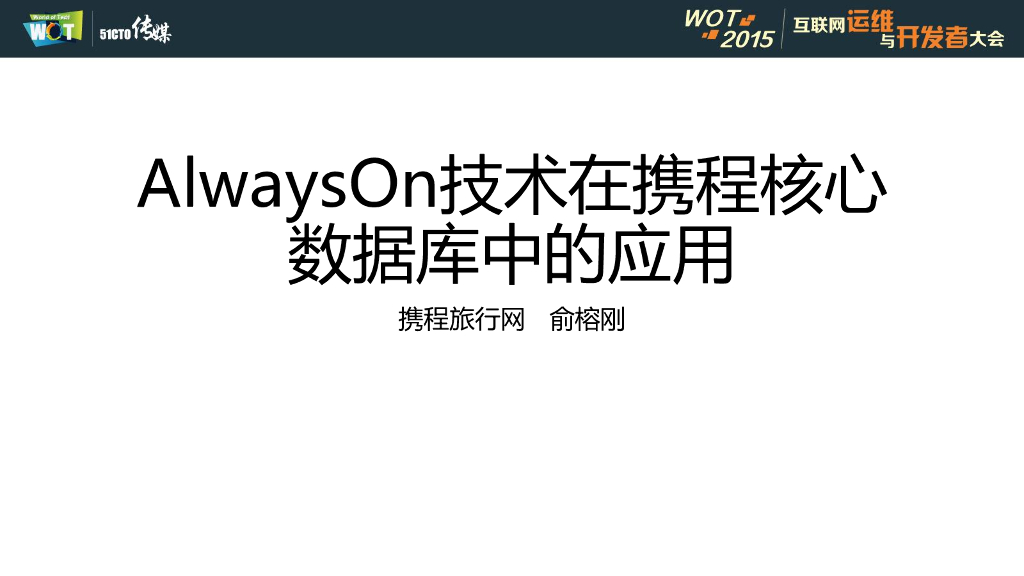 携程旅行网：AlwaysOn技术在携程核心数据库的应用