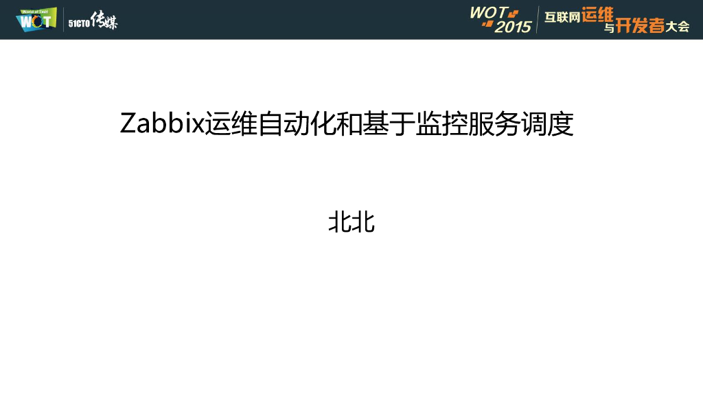 Zabbix运维自动化和基于监控服务调度